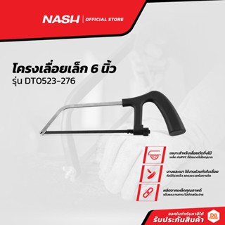 NASH โครงเลื่อยเล็ก 6 นิ้ว รุ่น DT0523-276 |EA|