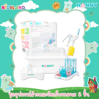 Nanny ชุดอุปกรณ์ล้างและจัดเก็บขวดนม 5 ชิ้น Baby Essential Set