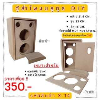 X-14 ตู้ลำโพงบลูทูธ DIY.