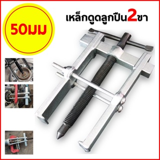 เหล็กดูดลูกปืน 2 ขา 5 ขนาด CR-V 50- 75 - 100 - 150 - 200 มิล งานหนัก - เบา เหล็กกล้าคาร์บอน เเข็งเเรง