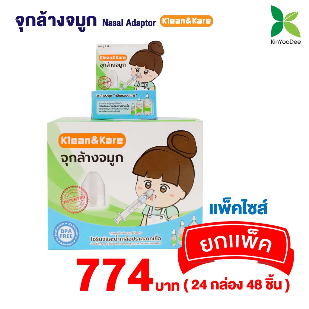 Klean&Kare Nasal Adaptor-จุกล้างจมูก คลีนแอนด์แคร์ ยกแพ็ค (1 แพ็คบรรจุ 24 กล่อง แต่ละกล่องมี 2 ชิ้น)