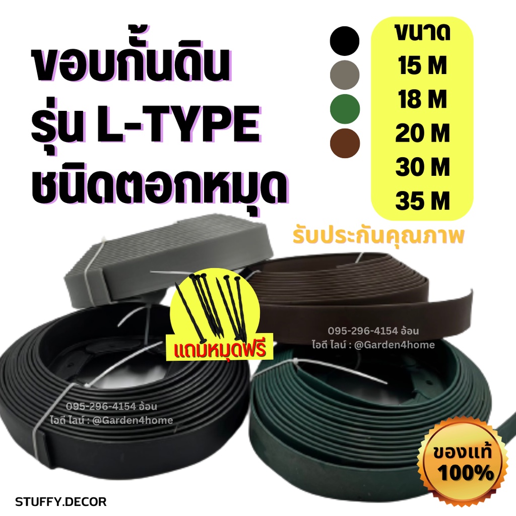 ขอบกั้นดิน L-type ขอบสูง5ซม ชนิดยาวพิเศษ 15 18 20 25 30 เมตร สำหรับจัดสวน ที่กั้น ขอบกั้นดินจัดสวน