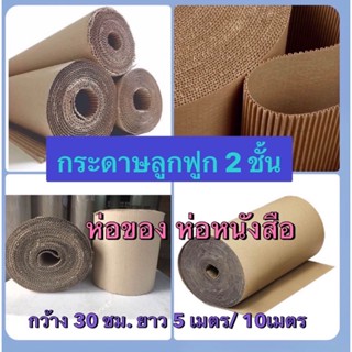 #กระดาษลูกฟูก กว้าง 30 - 60 ซม ยาว 5 - 10 เมตร ห่อหนังสือ ห่อสินค้า ห่อของ