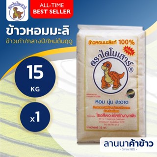 🚚ค่าส่งถูก สั่งได้ถึง 2ถุง/30โล🚛 (กลางปี บรรจุ กลางสิงหา) ข้าวหอมมะลิ ไดโนเสาร์ 15กก.