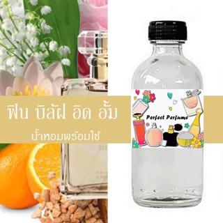 ฟิน บิเลิฟ อิด อั้ม น้ำหอมพร้อมใช้ ปริมาณ 125 ml. แถมฟรีขวดสเปร์ย 10 ml. 1 ขวด