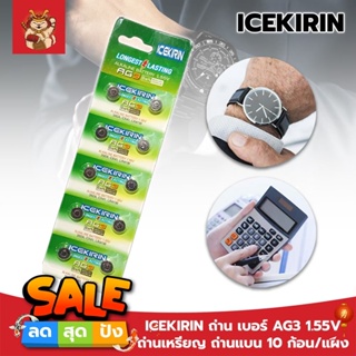 ICEKIRIN ถ่าน เบอร์ AG3 1.55V ใส่นาฬิกา เครื่องคิดเลข อุปกรณ์อิเล็กทรอนิกส์ได้ทุกชนิด ถ่านเหรียญ ถ่านแบน 10ก้อน/แผง