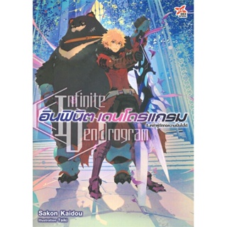 [พร้อมส่ง]หนังสืออินฟินิต เดนโดรแกรม ล.5 เหล่าผู้ถักทอควา#แปล ไลท์โนเวล (Light Novel - LN),Sakon Kaidou,สนพ.DEXPRESS Pub