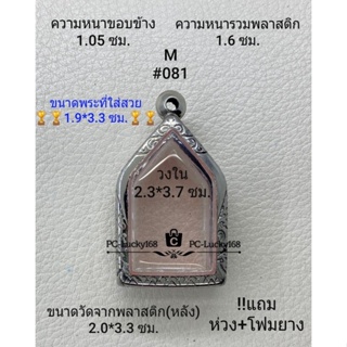 M#081ตลับพระ/กรอบพระสเตนเลสลายไทย ภายใน 2.3*3.7 ซม. พิมพ์ขุนแผนเล็ก หรือพิมพ์ใกล้เคียง  **ขนาดที่ใส่สวย 1.9*3.3 ซม**