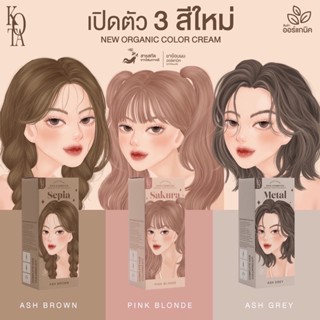 [เปิดจองรอของ] สีใหม่ล่าสุด สีย้อมผมออแกนิค KOTA COLOR 🐰✨