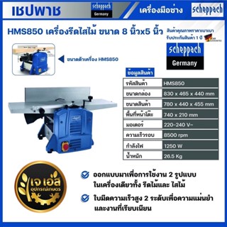 HMS850 เครื่องรีดไสไม้ 2IN1 ขนาด 8" x 5" เชปพาช scheppach