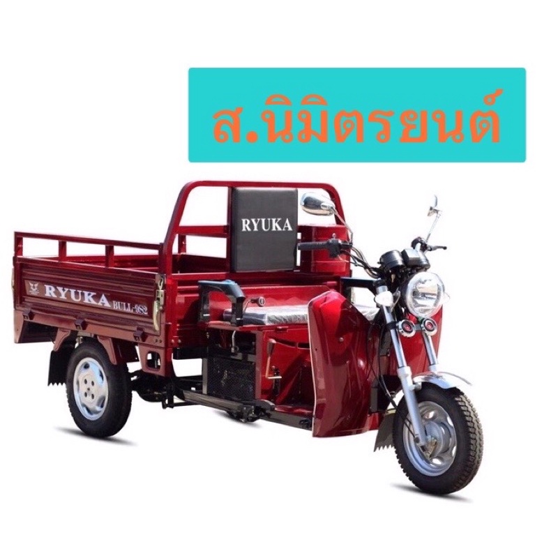 รถสามล้อ ,ชุดขดลวด,เกียร์ฝาก,ท่อท่อนหลัง,วิทช์กุญแจ,ดุมเบรค,เพลากลาง,ข้างR-L ชุดเรือนไมล์,โช๊คหน้าขว