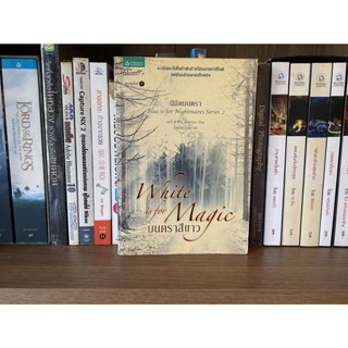 หนังสือมือสอง มนตราสีขาว White is for Magic ผู้เขียน ลอรี่ ฟาเรีย สโตลาร์ซ/จิตต์สุภา ฉิน