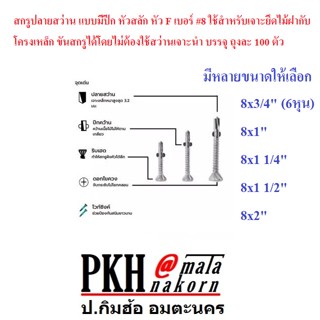 สกรู ปลายสว่าน แบบมีปีก หัวสลัก หัวF เบอร์#8 ใช้สำหรับเจาะยึดไม้ฝากับโครงเหล็ก ขันสกรูได้โดยไม่ต้องใช้สว่านเจาะนำ 100ตัว