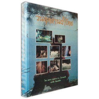 📚 วนอุทยานถ้ำไทย หนังสือมือสอง หายาก