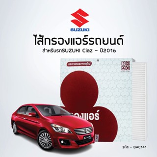 ไส้กรองแอร์รถยนต์ SUZUKI Ciaz 1.2 2016