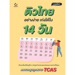 หนังสือ ติวไทยอย่างง่าย เก่งได้ใน 14 วัน สนพ.GANBATTE หนังสือคู่มือระดับชั้นมัธยมศึกษาตอนปลาย #BooksOfLife