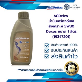 น้ำมันเครื่องดีเซลสังเคราะห์ 5W30 Dexos ขนาด 1 ลิตร (19347201)