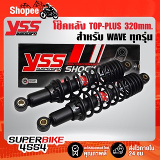 YSS โช๊คหลัง TOP-PLUS สำหรับ WAVE ทุกรุ่น สูง 320mm. RD220-320P-43-88P สปริงดำ/ไส้ดำ