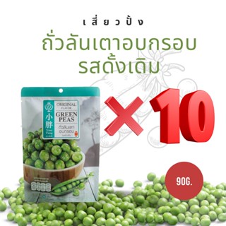 เสี่ยวปั้ง ถั่วลันเตาอบกรอบ รสดั้งเดิม (ยกแพ็ค 10 ห่อ) ถั่วในตำนาน ถั่วอบกรอบ นำเข้า 90g