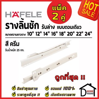 HAFELE รางลิ้นชักตอนเดียว รับล่าง สีครีม 494.04.311 494.04.312 494.04.313 494.04.315 494.04.316 494.04.318 (1ชุดมี2ชิ้น)