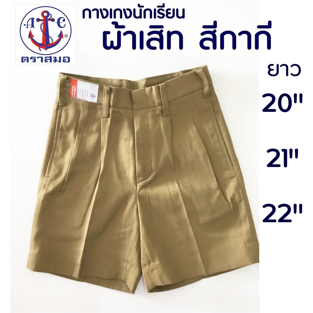 กางเกงนักเรียนชาย สีกากี ผ้าเสิท ยาว 20,21,22 นิ้ว ตราสมอ