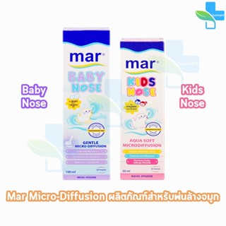 Mar Baby Nose/Kids Nose มาร์ เบบี้ โนส/คิดส์ โนส สเปรย์พ่นจมูก สำหรับทารกและเด็ก อายุ 1 เดือนขึ้นไป [1 กล่อง]