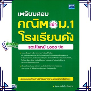 หนังสือ เตรียมสอบ คณิต เข้า ม.1 โรงเรียนดัง ผู้แต่ง สายันต์ รามัญอุดม Think Beyond หนังสือคู่มือเรียน คู่มือเตรียมสอบ