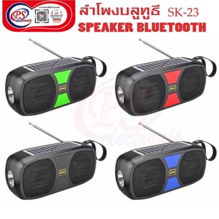 วิทยุFM/AM +ไฟฉายลำโพงบลูทูธ เครื่องเล่นเพลงพกพา ลำโพงบลูทูธ SK-23 8w*1 DC5v/1200mAh/ยาว 21cm สูง 10 cm เสียบแฟลชไดร์/กา