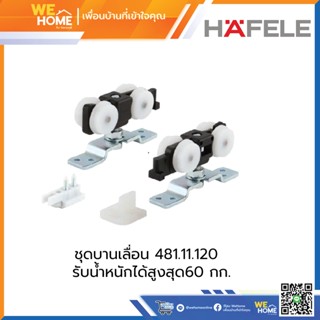 ชุดบานเลื่อน HAFELE 499.72.050  รับน้ำหนักได้สูงสุด 60 กก.