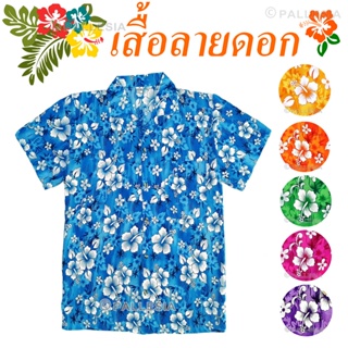 เสื้อลายดอก 6 สี 7 ไซส์ M-4XL เสื้อเชิ้ตฮาวาย HW280