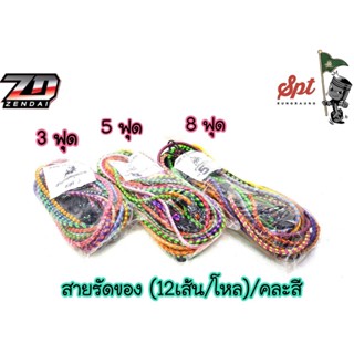 สายรัดของ (12เส้น/โหด) คละสี