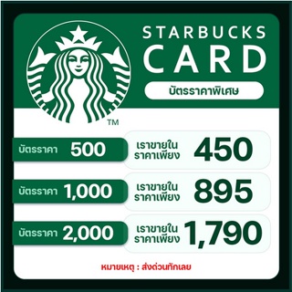 ราคาบัตรสตาร์บัค Starbucks Card ราคาพิเศษ ❗️❗️❗️
