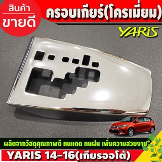 ครอบเกียร์  ชุปโครเมี่ยม โตโยต้า ยาริส Toyota Yaris 2014 - 2016 ใส่ร่วมกันได้ A