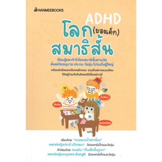 [พร้อมส่ง]หนังสือโลก (ของเด็ก) สมาธิสั้น#การเลี้ยงดูเด็ก,แพทย์หญิงปรานี ปวีณชนา (หมอแมวน้ำ),สนพ.นานมีบุ๊คส์