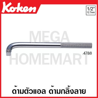 Koken # 4788 ด้ามตัวแอล ด้ามกลิ้งลาย SQ. 1/2 ( มีความยาว 250 - 450 มม. ให้เลือก ) (L-Handles)