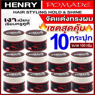 โพเมด10กระปุก แฮนรี่ Pomade Water Based 100g จัดแต่งทรงผมชาย แนววินเทจ โพเมด แฮนรี่ สไตล์ลิ่ง โฮลด์แอนด์ไชน์ อยู่ทรงนาน