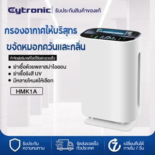 Eytronic เครื่องฟอกอากาศ Air Purifier รุ่น HMK1A พื้นที่ใหญ่ 50-65 ตรม.