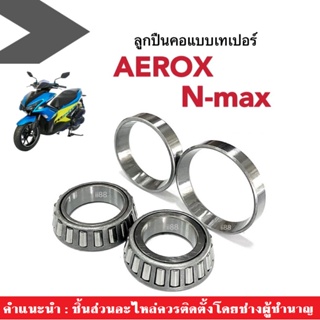 ชุดลูกปืนคอบน-ล่าง NMAX , AEROX ครบชุดพร้อมราง เอ็นแมก/ แอร๊อค ชุดถ้วยคอลูกปืน nmax155 aerox155 พร้อมจัดส่ง!!