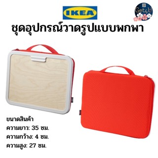 IKEA ชุดอุปกรณ์วาดรูปแบบพกพา, กระเป๋าสีแดง35x27 ซม. พร้อมส่ง