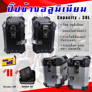 ❗️SALE❗️ปิ๊ปข้างอลูมิเนียม 38L ปิ๊ปอลูมิเนียม ปลดไว พร้อมอินเนอร์ซัพใน พรม 5D สินค้าตรงปก