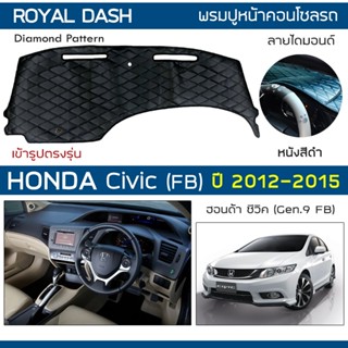 ROYAL DASH พรมปูหน้าปัดหนัง Civic FB ปี 2012-2015 | ฮอนด้า ซ…