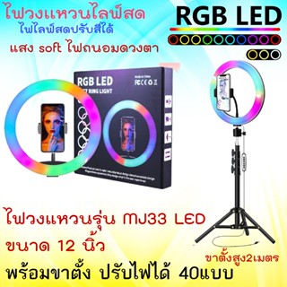 (ส่งด่วนๆ)ไฟไลฟ์สด ไฟวงแหวน LED ไฟสด ไฟถ่ายรูป ไฟกลม รุ่นMJ33 12นิ้ว และ รุ่นMJ36 14นิ้ว ขาตั้งสูง2เมตร ปรับแสงได้40แบบ