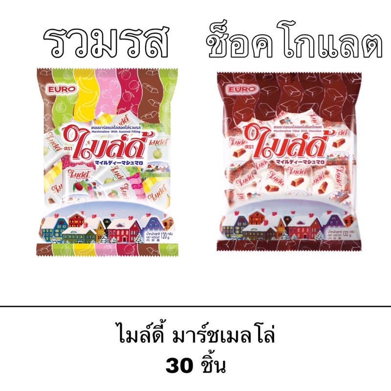 ขนม ไมล์ดี้ มาร์ชเมลโล่สอดไส้ 1 ถุง 30 ชิ้น นุ่ม อร่อย เคี้ยวสนุก ไส้ช็อคโกแลต ร