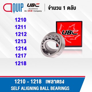 UBC 1210 1211 1212 1213 1214 1217 1218 ตลับลูกปืน เม็ดกลมปรับแนวได้เอง ( SELF ALIGNING BALL BEARING ) เพลาตรง