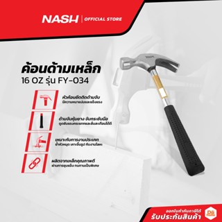 NASH ค้อนด้ามเหล็ก 16 OZ รุ่น FY-034 |EA|