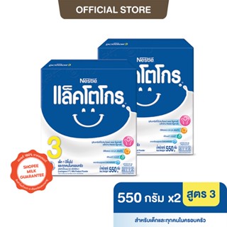 [นมผง] LACTOGROW แล็คโตโกร 3 550 กรัม นมผงสำหรับเด็กอายุ 1 ปีขึ้นไปและทุกคนในครอบครัว (2 กล่อง)