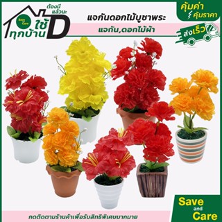 แจกันดาวเรือง แจกันชบา ดอกดาวเรือง ดอกชบา แจกัน ดอกไม้ไหว้พระ ไหว้ศาล saveandcare คุ้มค่าคุ้มราคา