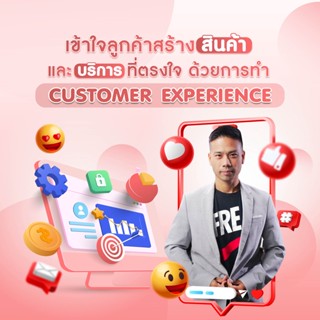 FutureSkill คอร์สเรียนออนไลน์ | เข้าใจลูกค้าสร้างสินค้าและบริการที่ตรงใจด้วยการทำ Customer Experience