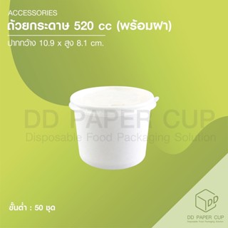 ถ้วยกระดาษขาว( ด้าน ) 520cc+ฝาเรียบ 50ชุด