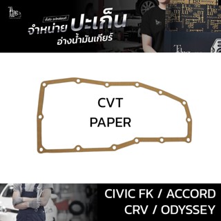 ปะเก็นอ่างน้ำมันเกียร์ (กระดาษ) Honda รุ่น Civic FK 2020~ / Accord 2012-2019 / CR-V 2018~ / Odyssey 2014-2018 ATOF-H04B